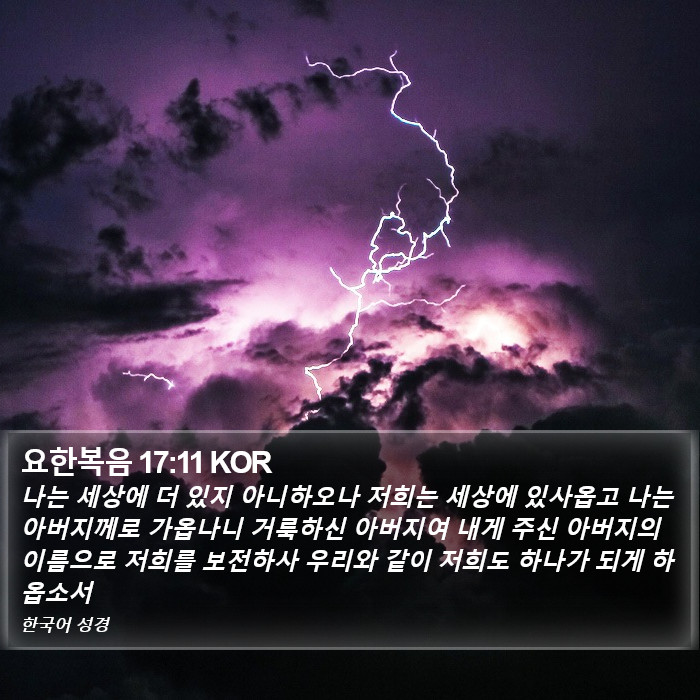 요한복음 17:11 KOR Bible Study