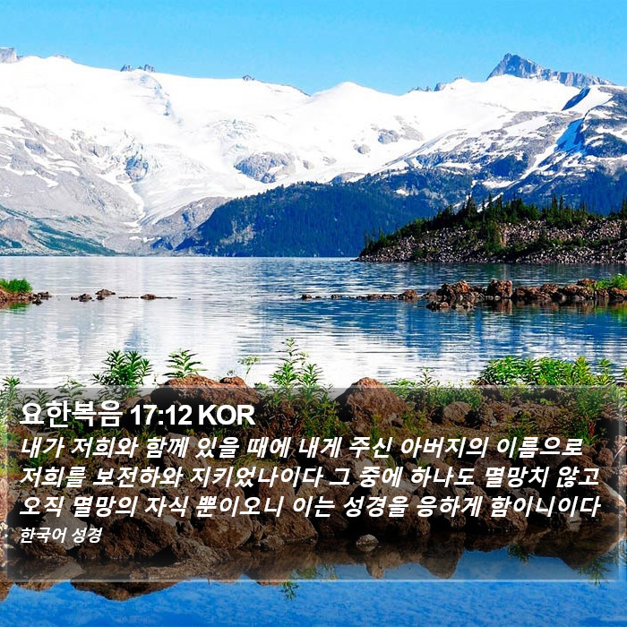 요한복음 17:12 KOR Bible Study