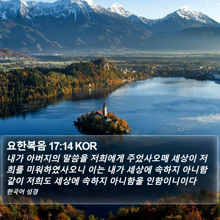 요한복음 17:14 KOR Bible Study