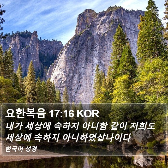 요한복음 17:16 KOR Bible Study