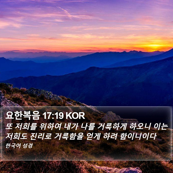 요한복음 17:19 KOR Bible Study