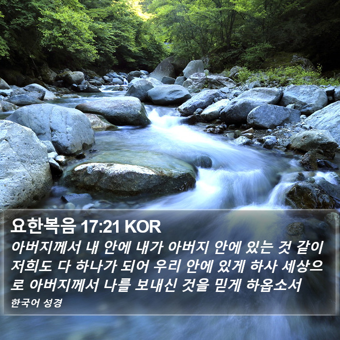 요한복음 17:21 KOR Bible Study