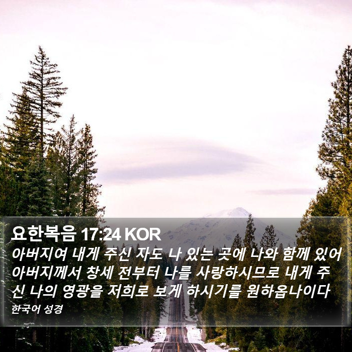 요한복음 17:24 KOR Bible Study