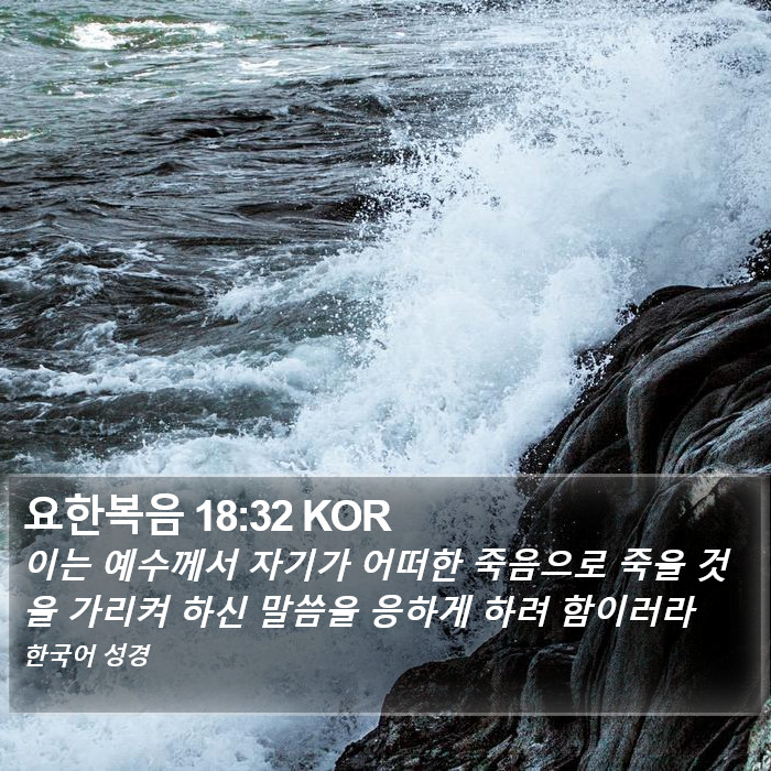 요한복음 18:32 KOR Bible Study