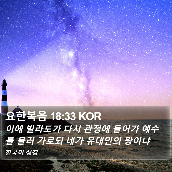 요한복음 18:33 KOR Bible Study