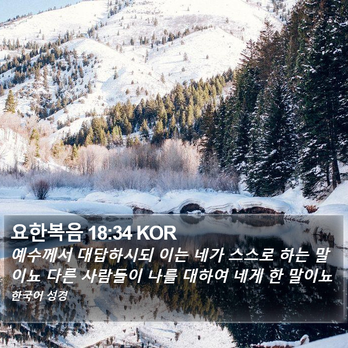 요한복음 18:34 KOR Bible Study