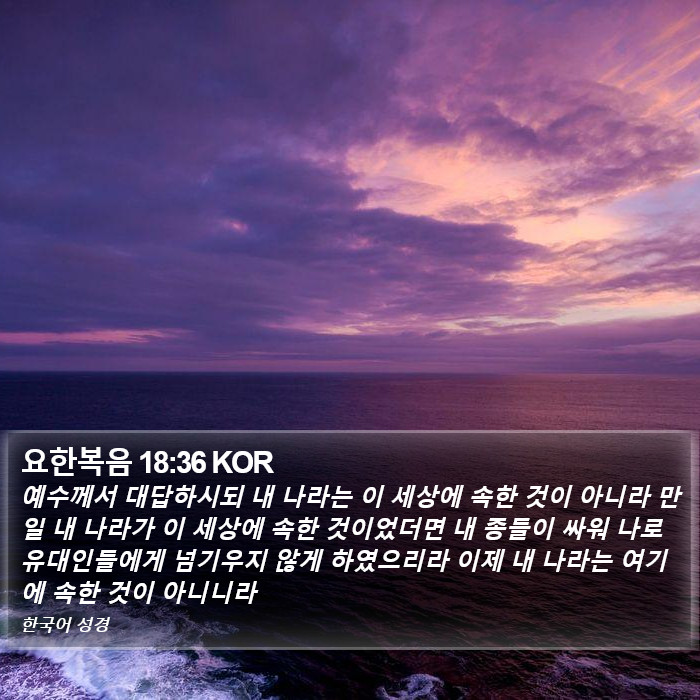 요한복음 18:36 KOR Bible Study