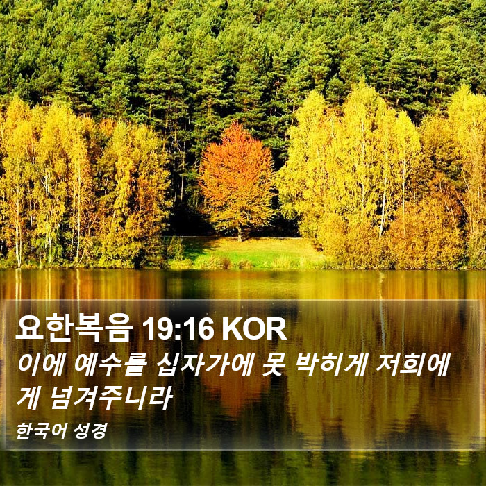 요한복음 19:16 KOR Bible Study