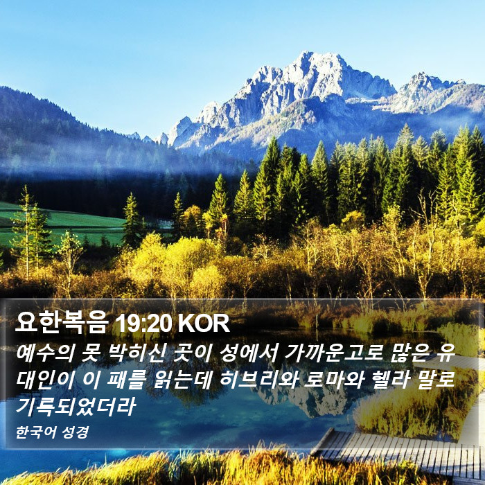 요한복음 19:20 KOR Bible Study