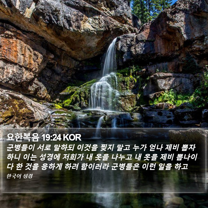 요한복음 19:24 KOR Bible Study