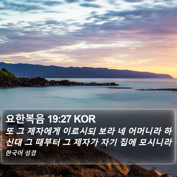요한복음 19:27 KOR Bible Study