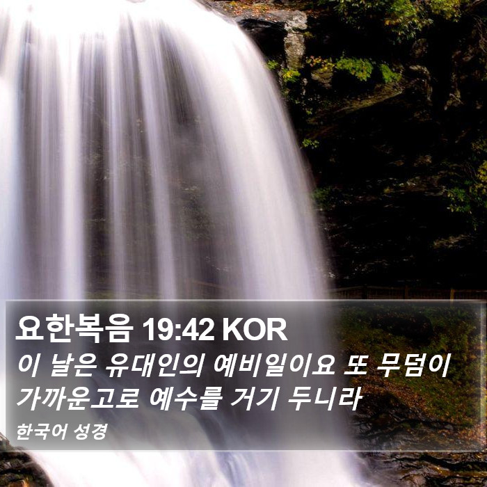 요한복음 19:42 KOR Bible Study