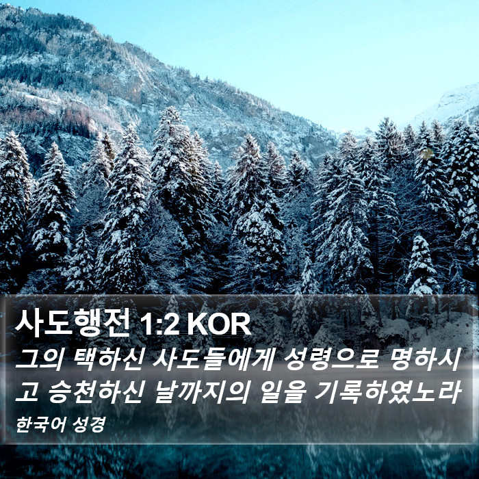 사도행전 1:2 KOR Bible Study