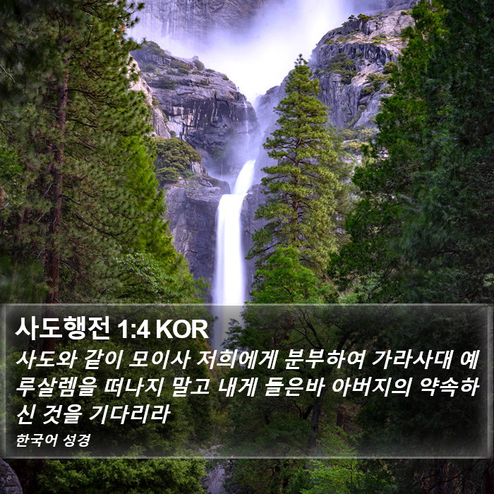 사도행전 1:4 KOR Bible Study