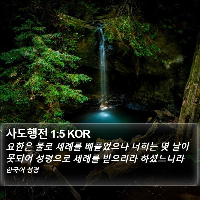 사도행전 1:5 KOR Bible Study