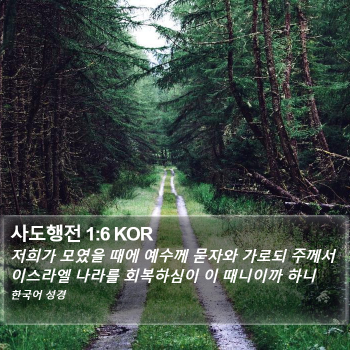 사도행전 1:6 KOR Bible Study