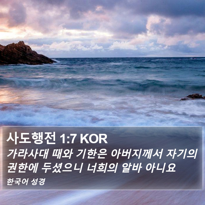 사도행전 1:7 KOR Bible Study