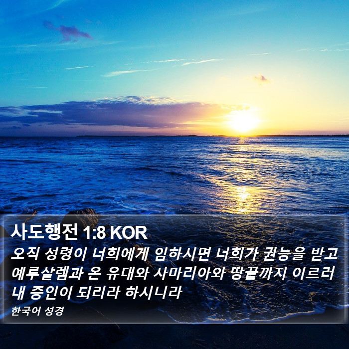 사도행전 1:8 KOR Bible Study