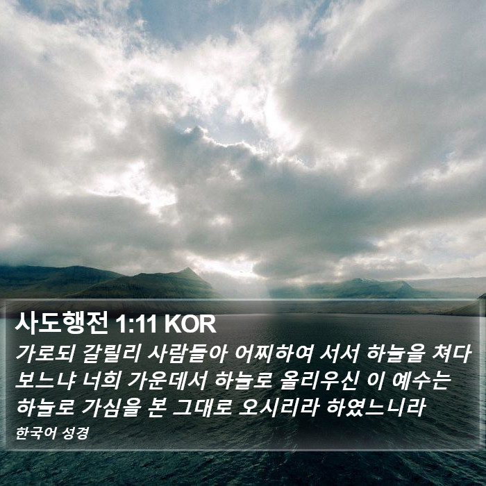 사도행전 1:11 KOR Bible Study