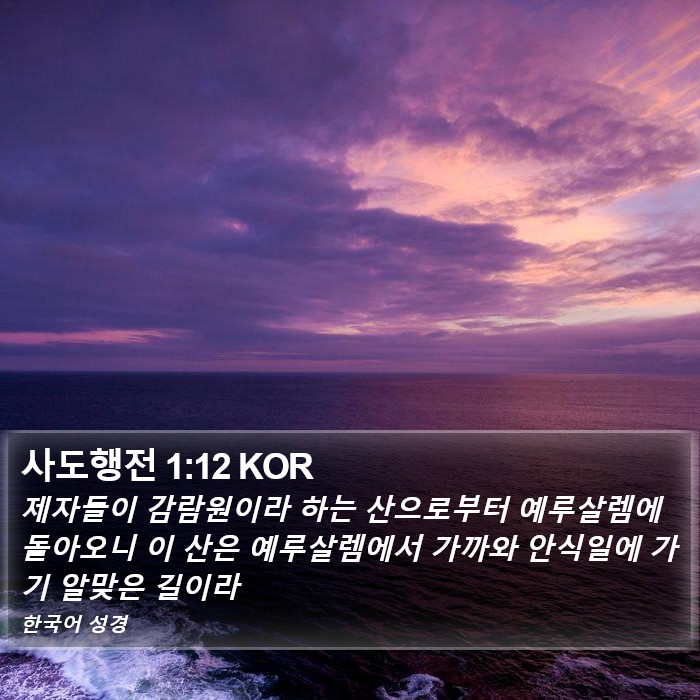 사도행전 1:12 KOR Bible Study