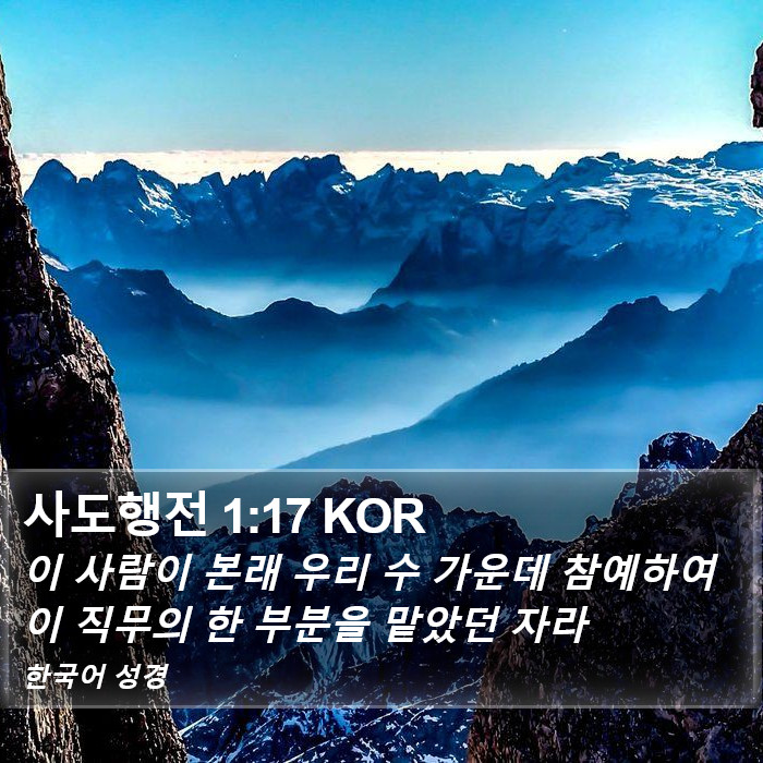 사도행전 1:17 KOR Bible Study