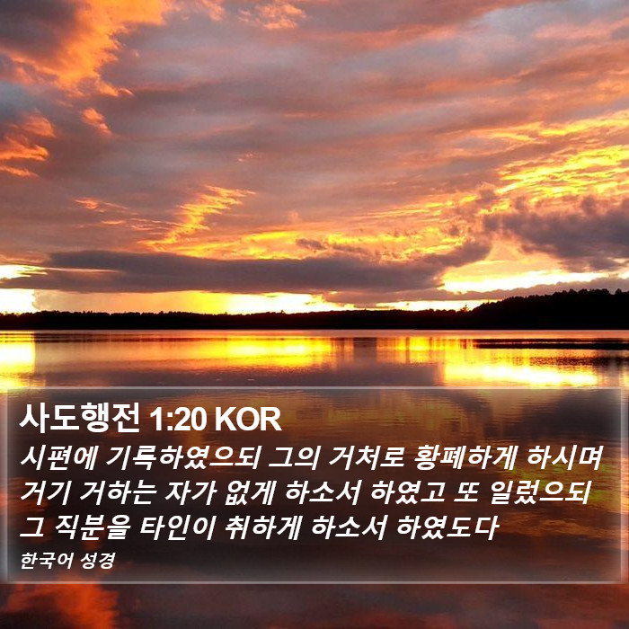 사도행전 1:20 KOR Bible Study