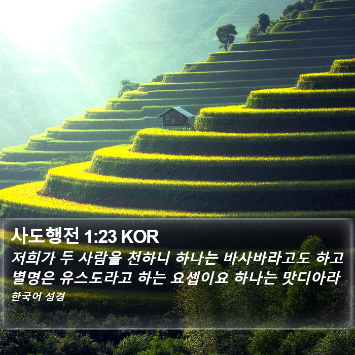 사도행전 1:23 KOR Bible Study