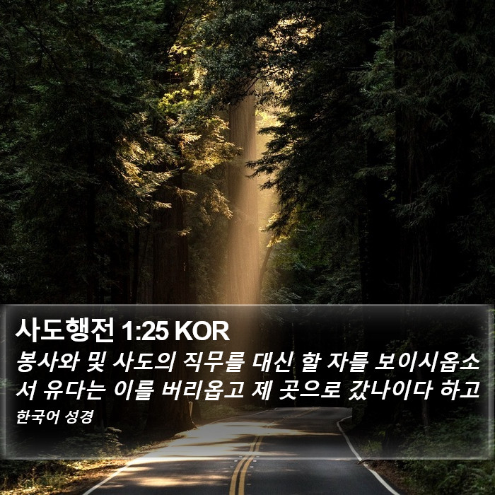 사도행전 1:25 KOR Bible Study