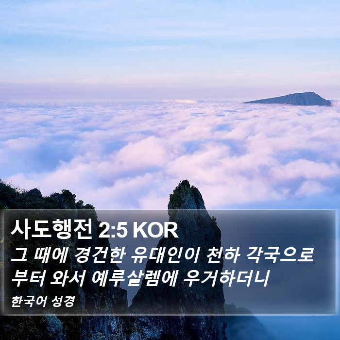 사도행전 2:5 KOR Bible Study