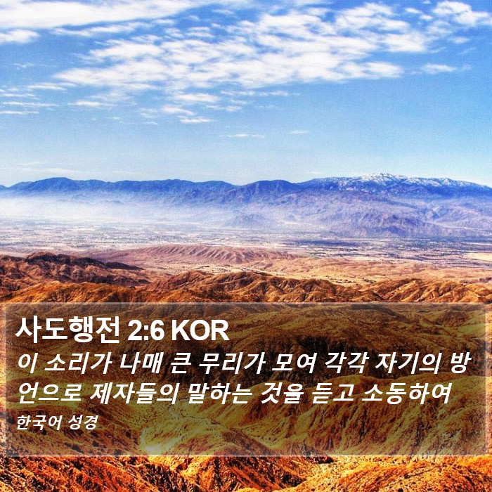 사도행전 2:6 KOR Bible Study