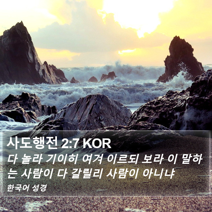 사도행전 2:7 KOR Bible Study