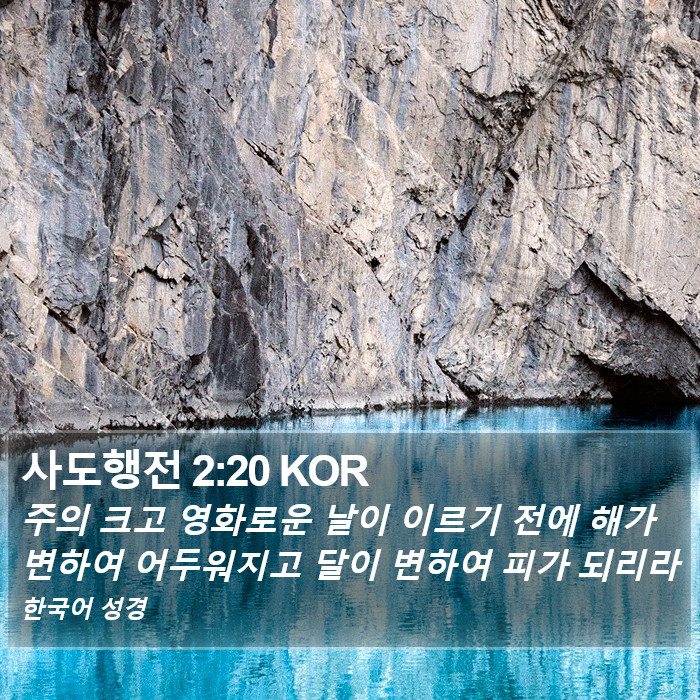 사도행전 2:20 KOR Bible Study