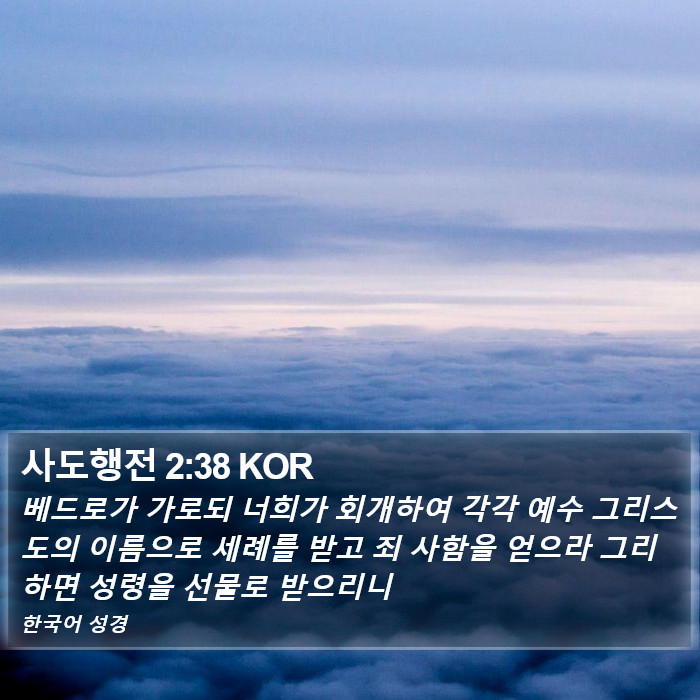 사도행전 2:38 KOR Bible Study