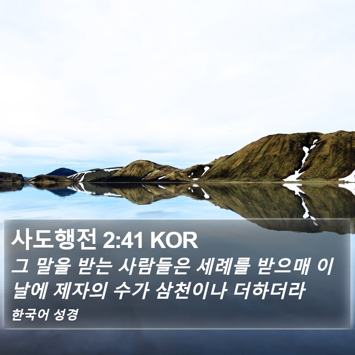 사도행전 2:41 KOR Bible Study