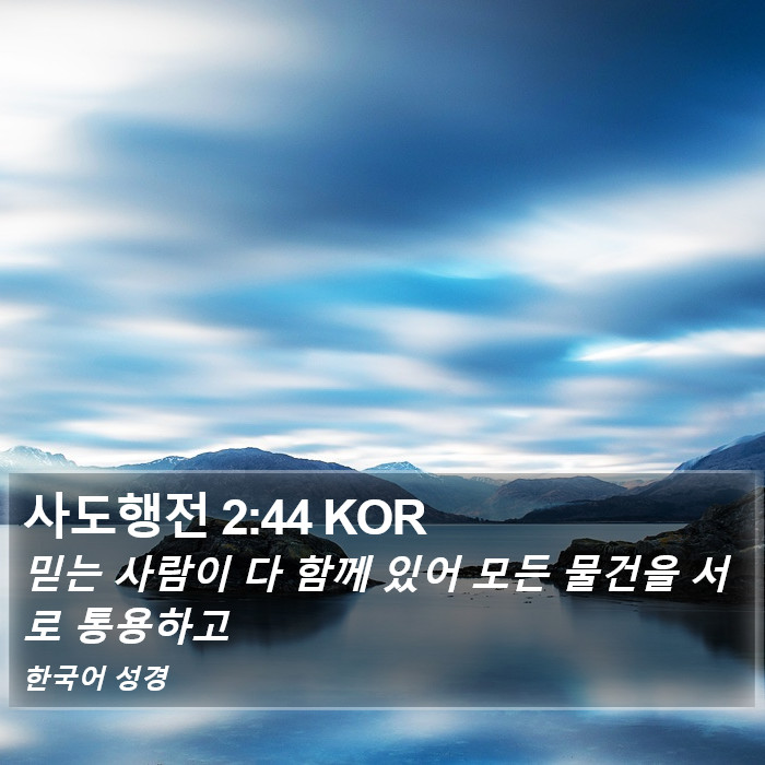 사도행전 2:44 KOR Bible Study