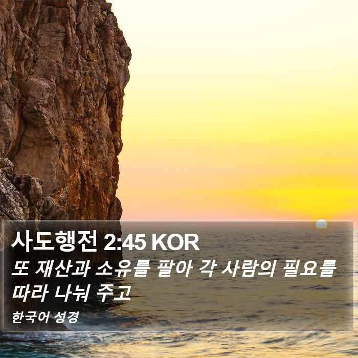 사도행전 2:45 KOR Bible Study