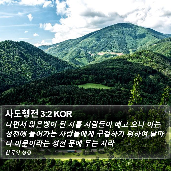 사도행전 3:2 KOR Bible Study