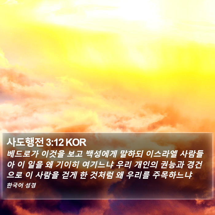 사도행전 3:12 KOR Bible Study