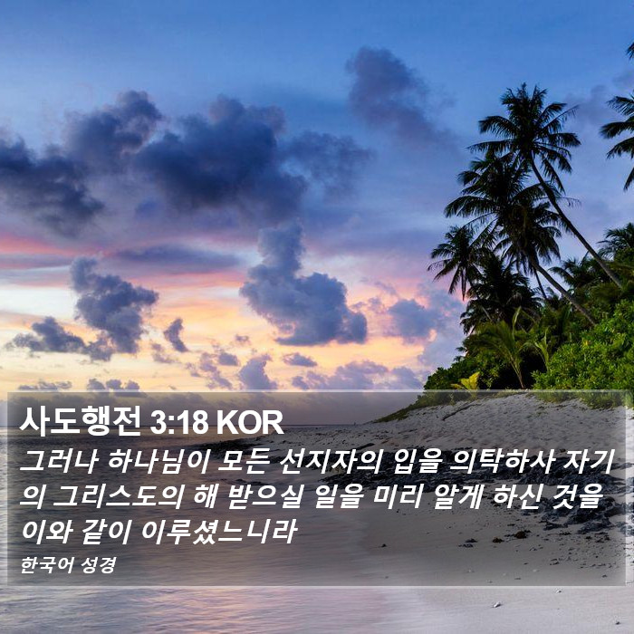 사도행전 3:18 KOR Bible Study