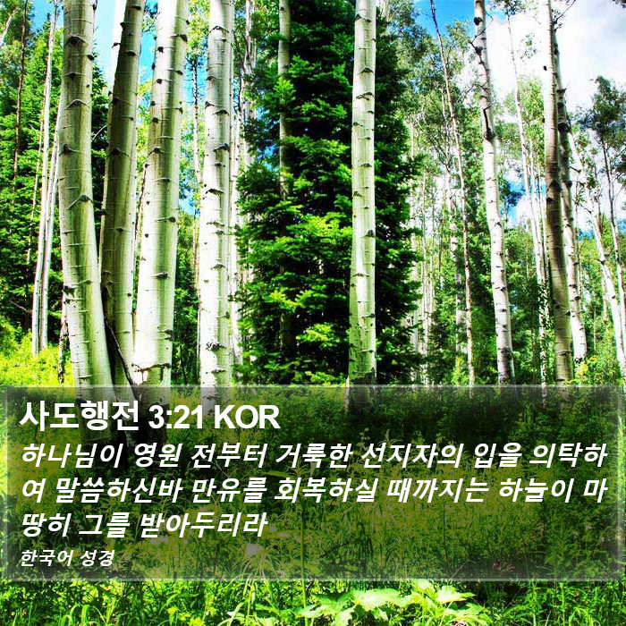 사도행전 3:21 KOR Bible Study