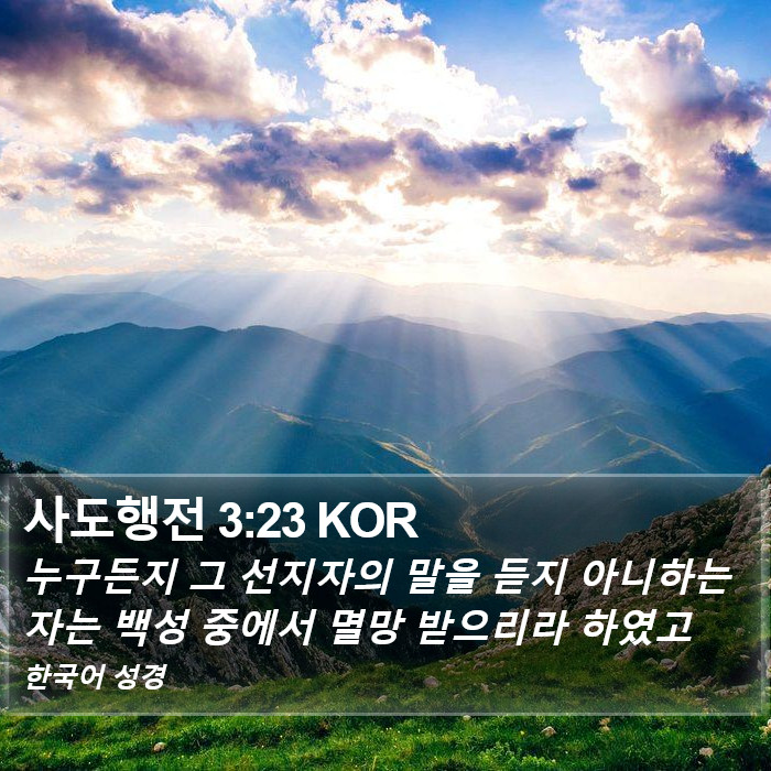 사도행전 3:23 KOR Bible Study