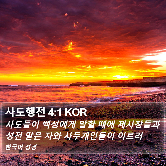 사도행전 4:1 KOR Bible Study