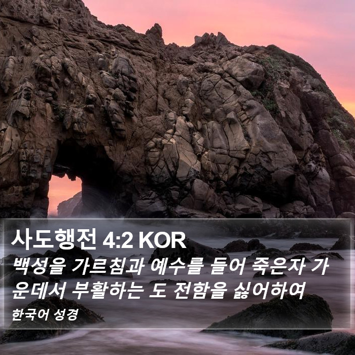 사도행전 4:2 KOR Bible Study