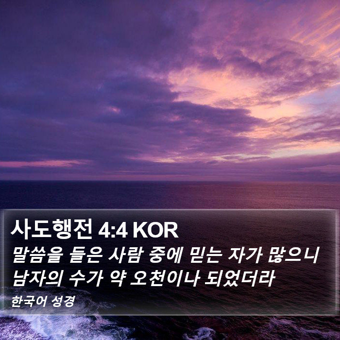 사도행전 4:4 KOR Bible Study