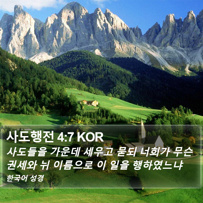 사도행전 4:7 KOR Bible Study