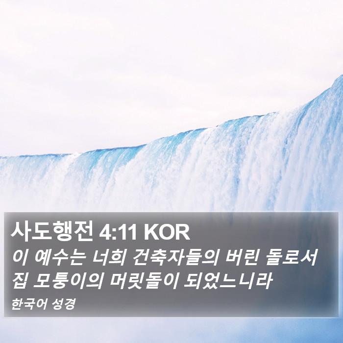 사도행전 4:11 KOR Bible Study