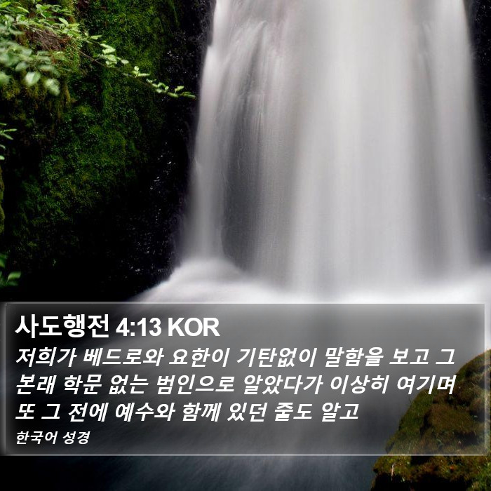 사도행전 4:13 KOR Bible Study