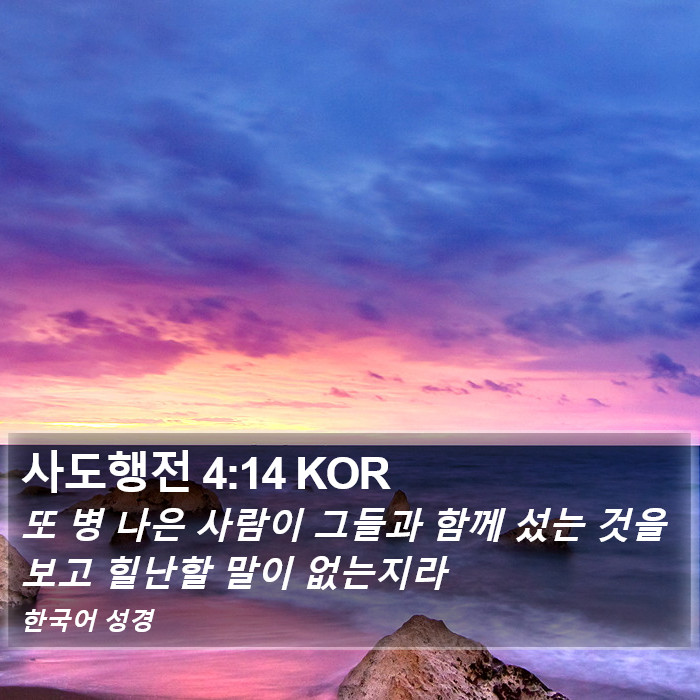 사도행전 4:14 KOR Bible Study