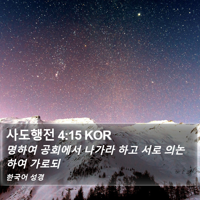 사도행전 4:15 KOR Bible Study