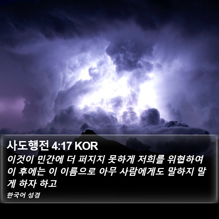 사도행전 4:17 KOR Bible Study